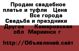 Продам свадебное платье и туфли › Цена ­ 15 000 - Все города Свадьба и праздники » Другое   . Кемеровская обл.,Мариинск г.
